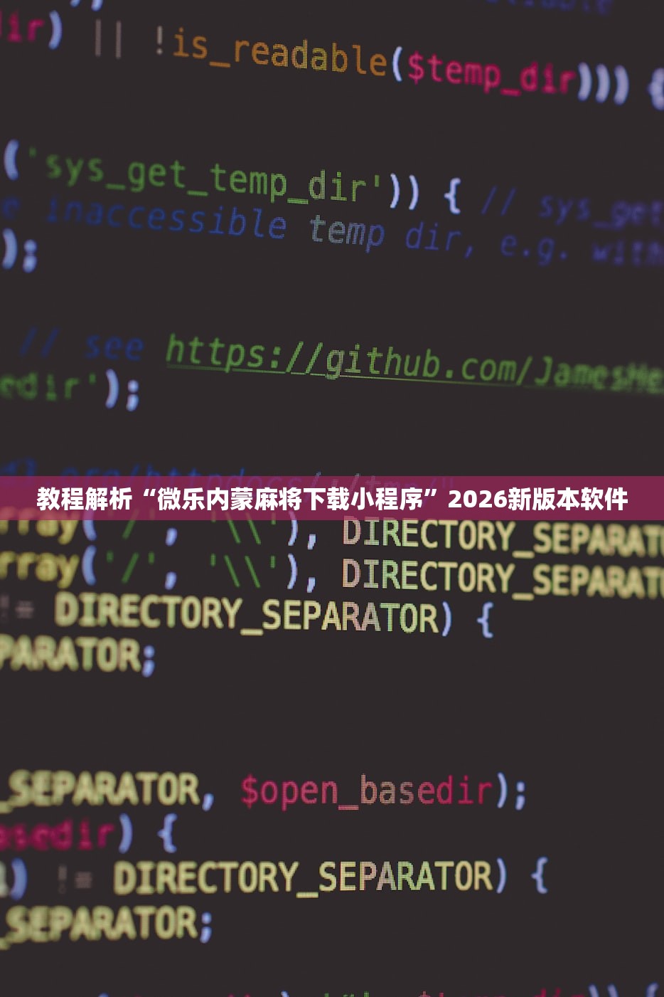 教程解析“微乐内蒙麻将下载小程序”2026新版本软件