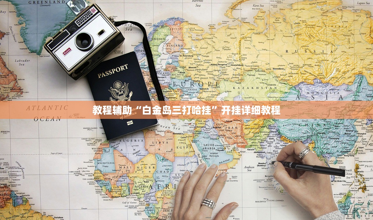 教程解析“迅奇麻将万能开挂器”2026开挂教程步骤