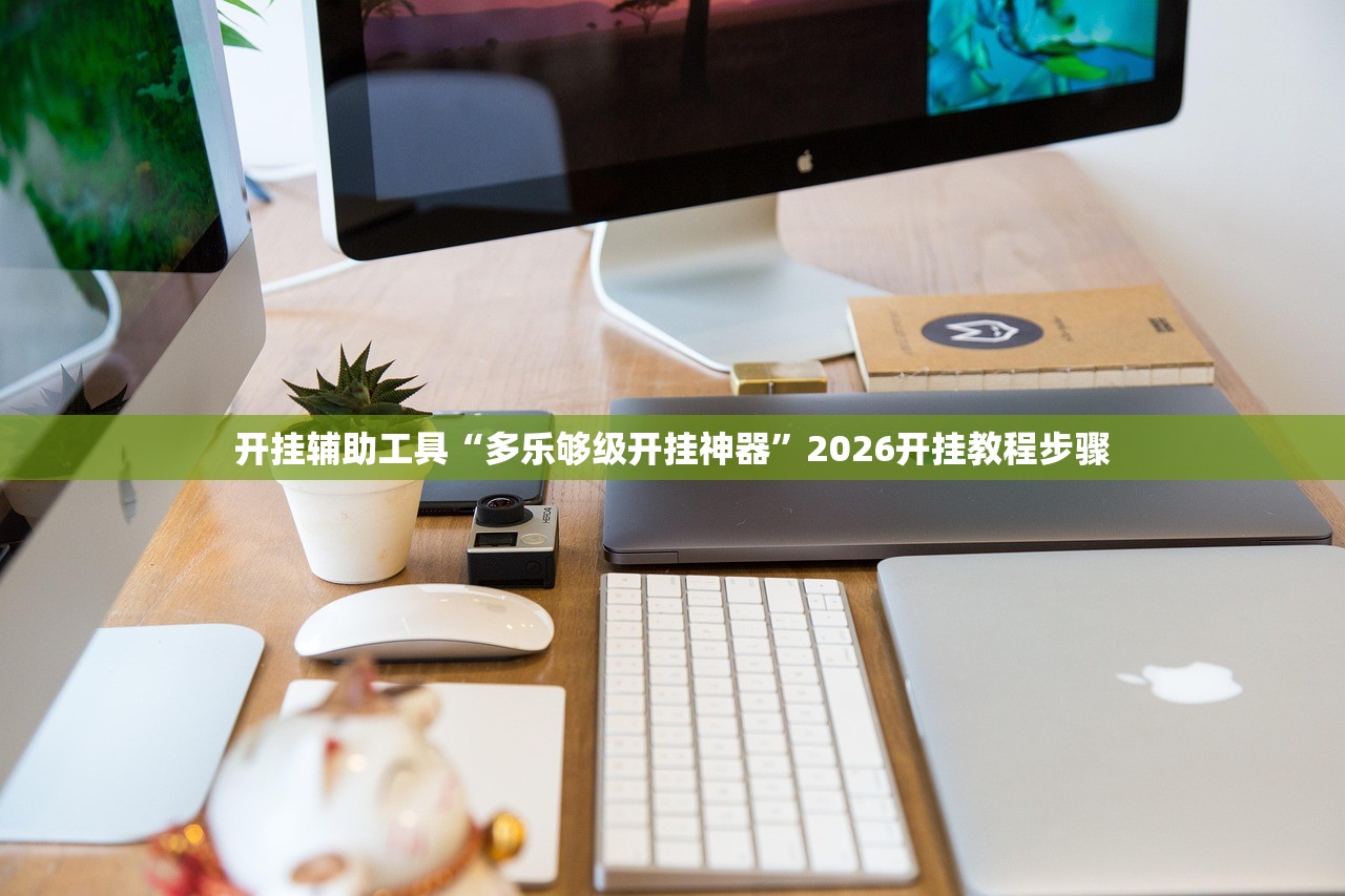 今日必看教程“微乐内蒙麻将有透视挂吗”(原来确实是有插件) 