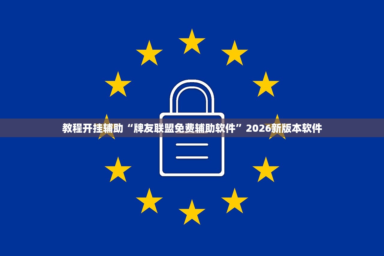 玩家必搜“迅奇麻将万能开挂神器下载”2026开挂教程步骤
