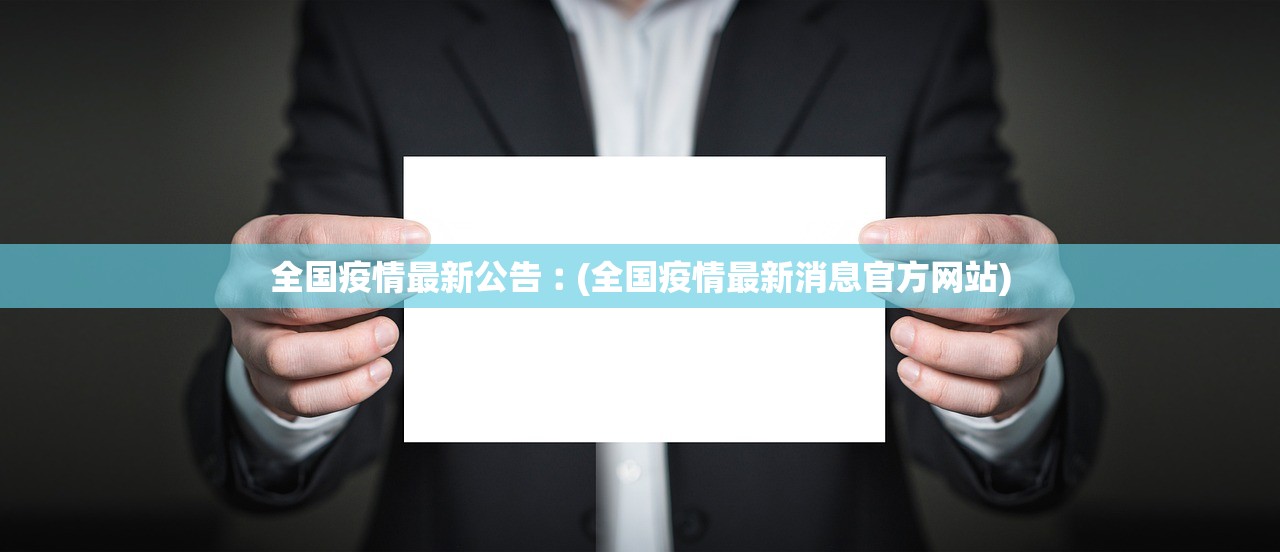 全国疫情最新公告︰(全国疫情最新消息官方网站) 全国疫情最新公告︰(全国疫情最新消息官方网站)