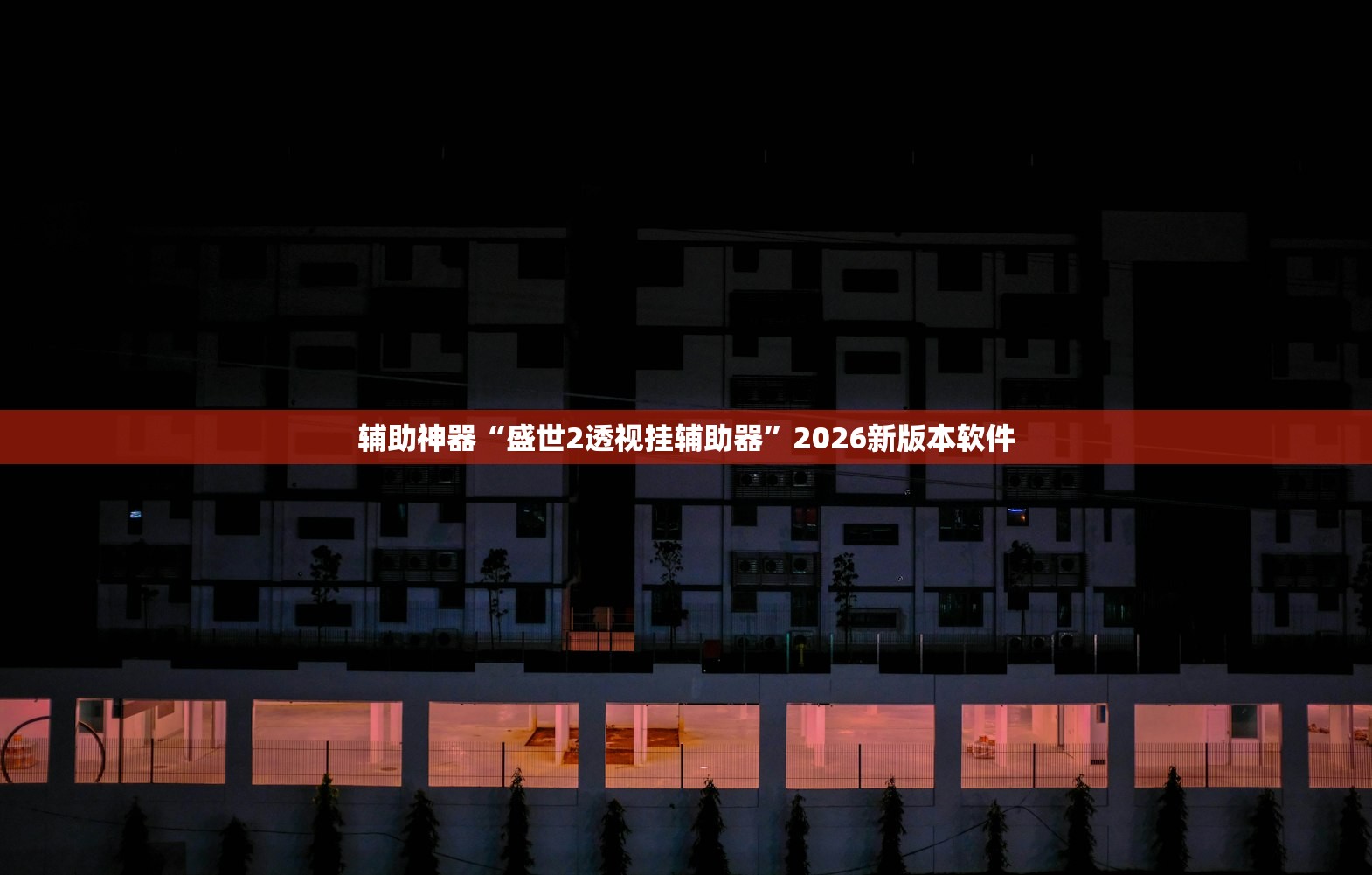 辅助神器“盛世2透视挂辅助器”2026新版本软件