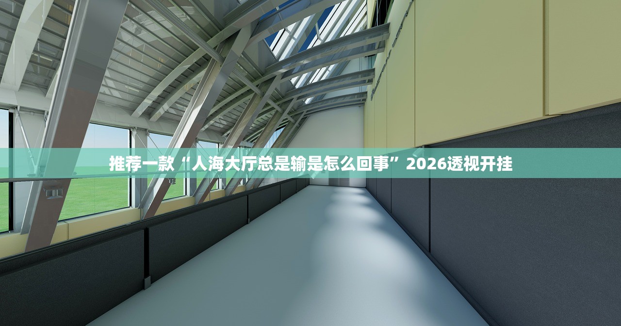 推荐一款“人海大厅总是输是怎么回事”2026透视开挂