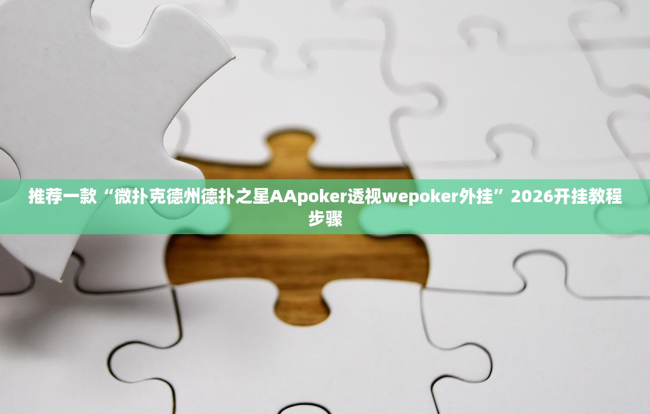 推荐一款“微扑克德州德扑之星AApoker透视wepoker外挂”2026开挂教程步骤