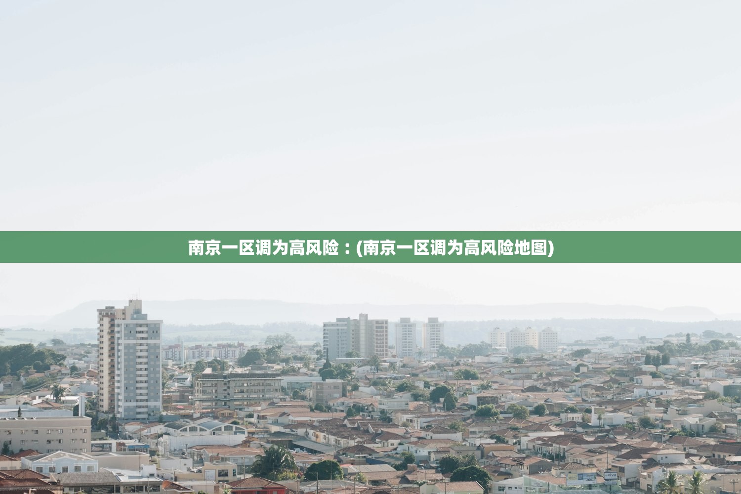 南京一区调为高风险︰(南京一区调为高风险地图)