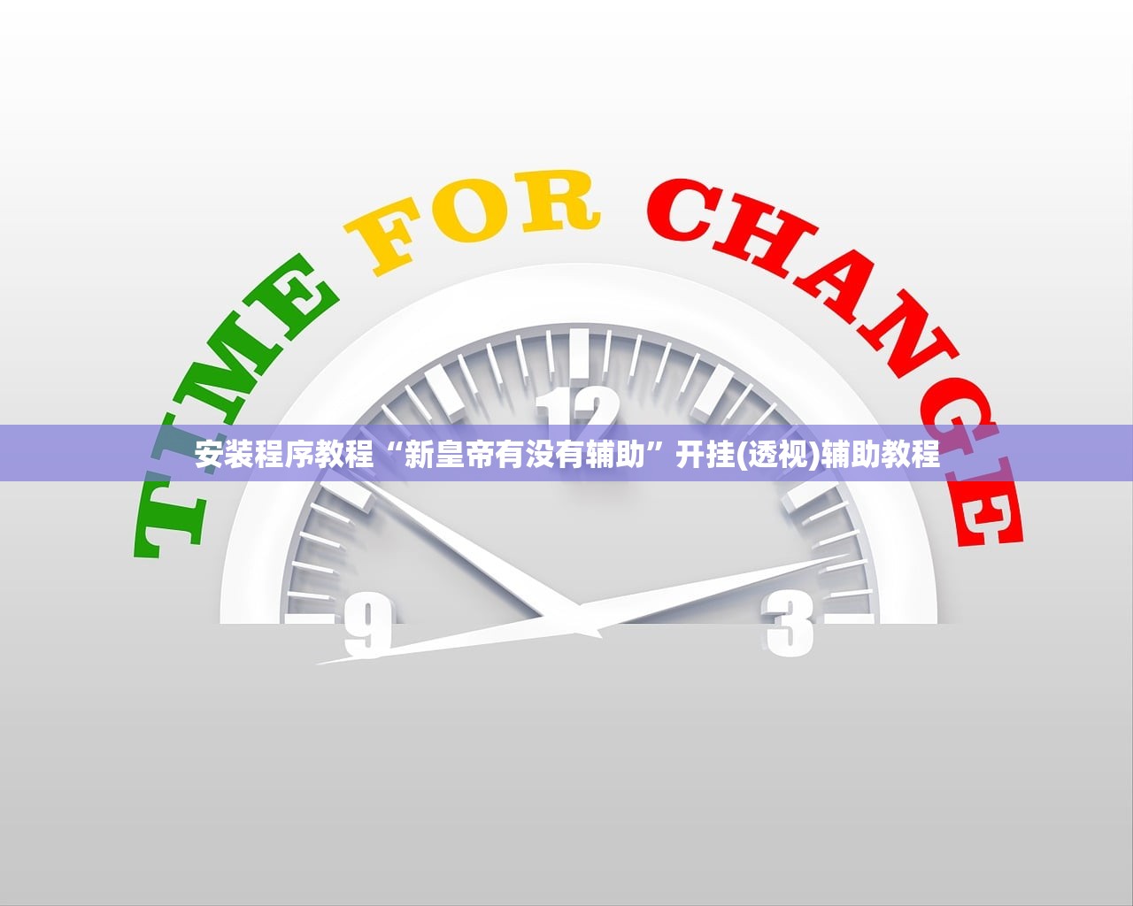 安装程序教程“新皇帝有没有辅助”开挂(透视)辅助教程