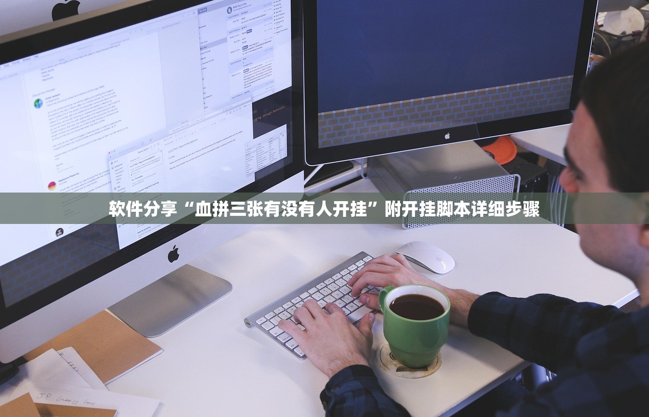 软件分享“血拼三张有没有人开挂”附开挂脚本详细步骤
