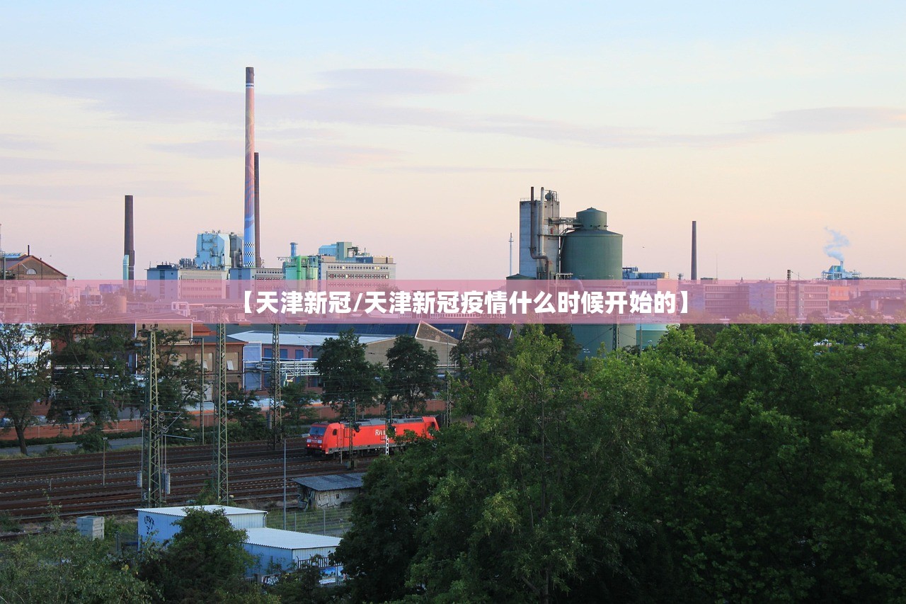 【天津新冠/天津新冠疫情什么时候开始的】 【天津新冠/天津新冠疫情什么时候开始的】
