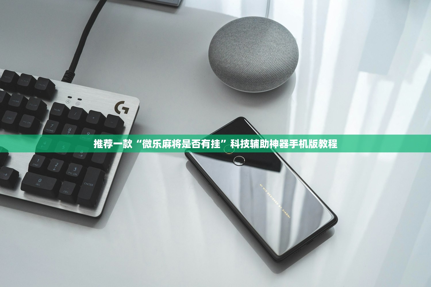 推荐一款“微乐麻将是否有挂”科技辅助神器手机版教程