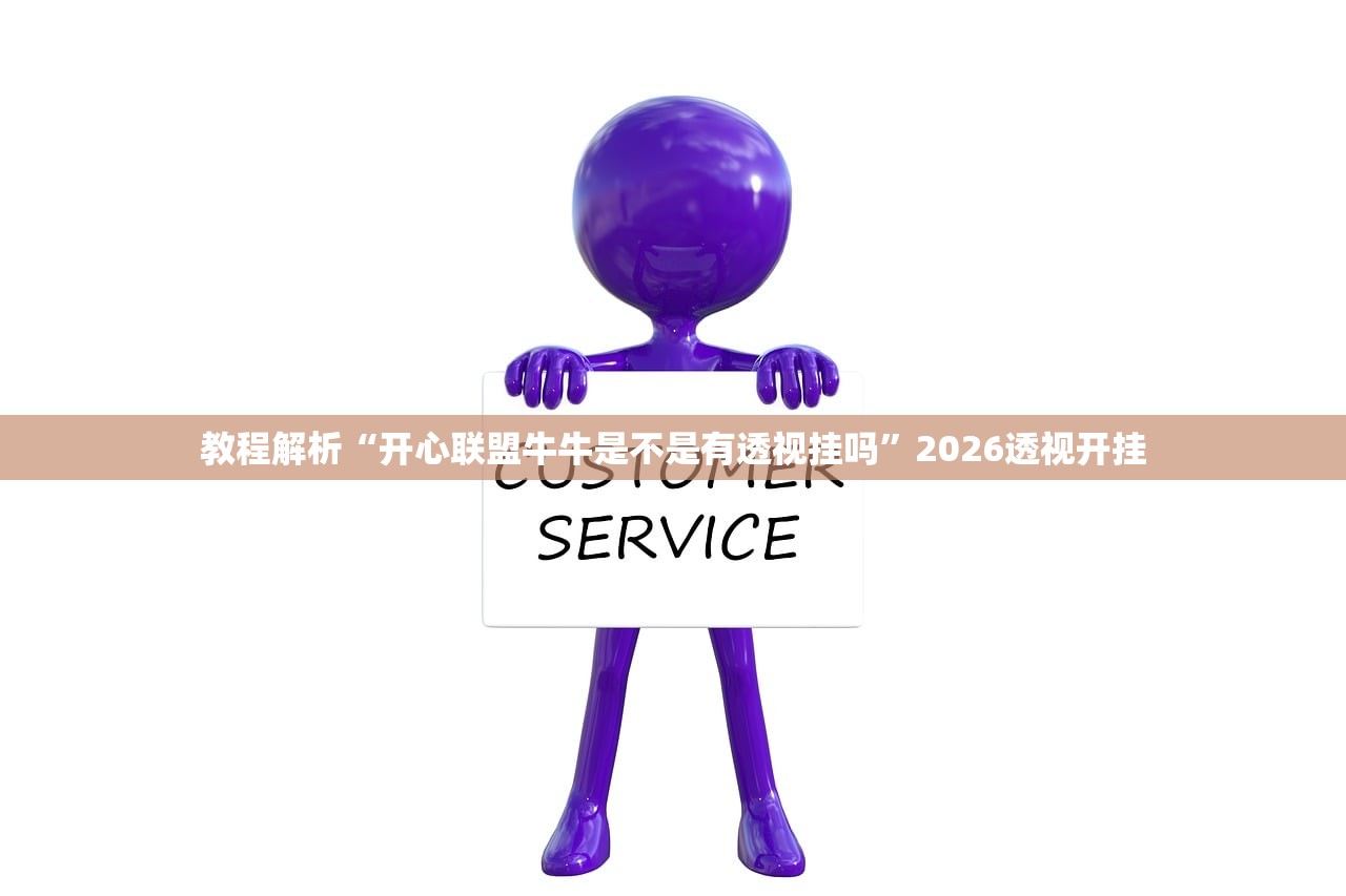 教程解析“开心联盟牛牛是不是有透视挂吗”2026透视开挂