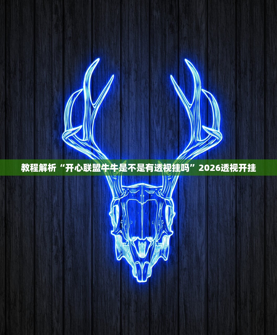 教程解析“开心联盟牛牛是不是有透视挂吗”2026透视开挂