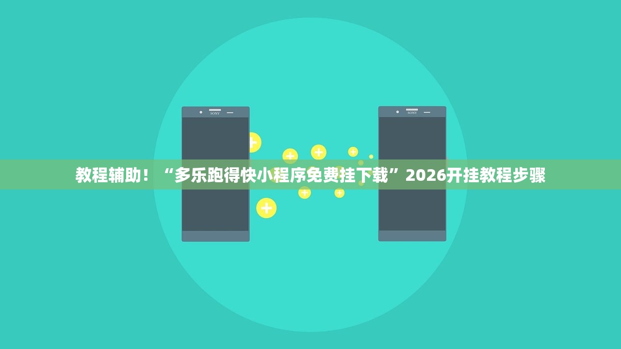 教程辅助！“多乐跑得快小程序免费挂下载”2026开挂教程步骤