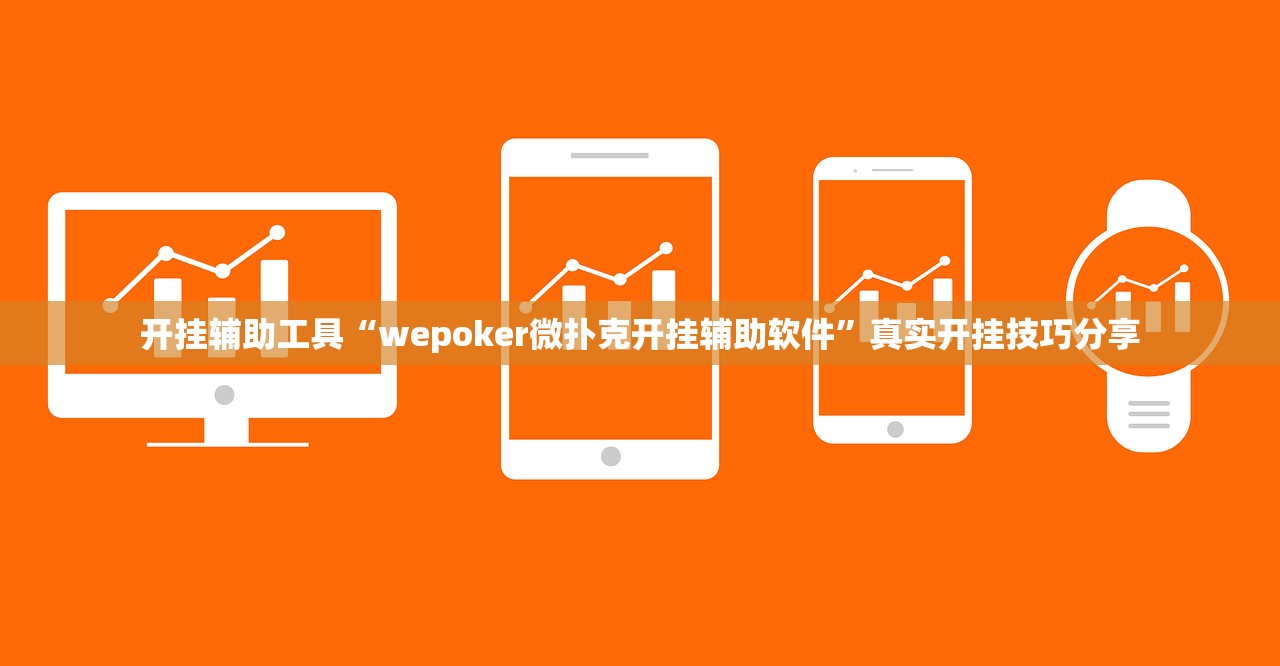 开挂辅助工具“wepoker微扑克开挂辅助软件”真实开挂技巧分享