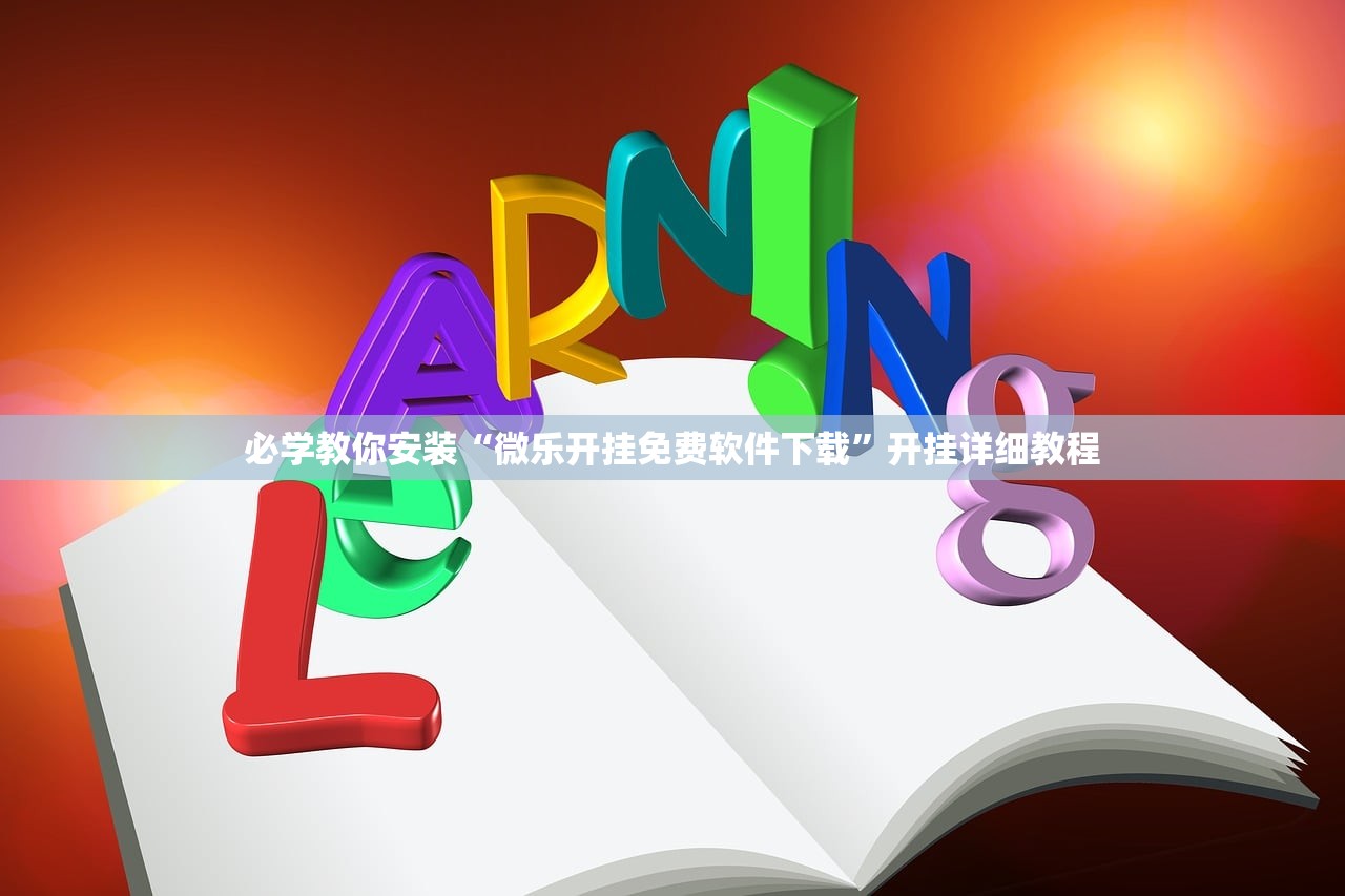 必学教你安装“微乐开挂免费软件下载”开挂详细教程