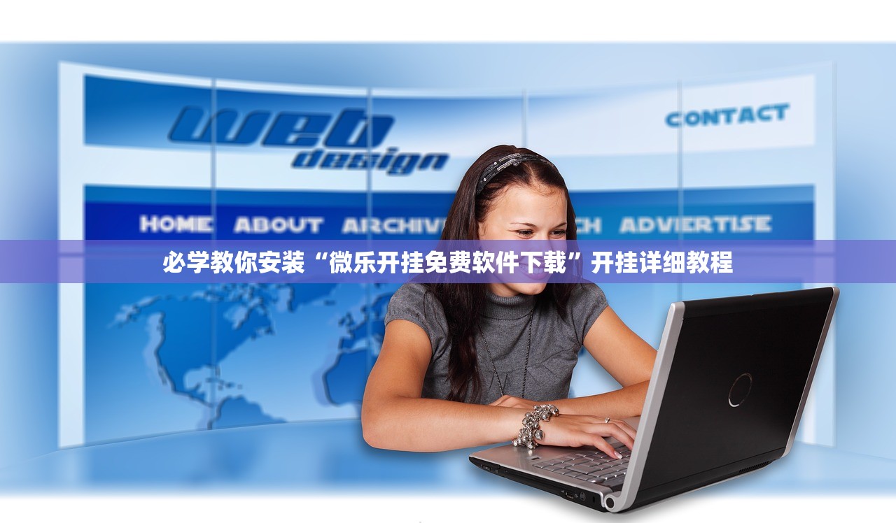 必学教你安装“微乐开挂免费软件下载”开挂详细教程