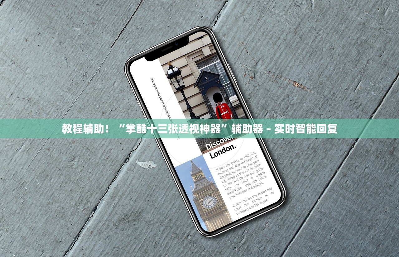 教程辅助！“掌酷十三张透视神器	”辅助器 – 实时智能回复