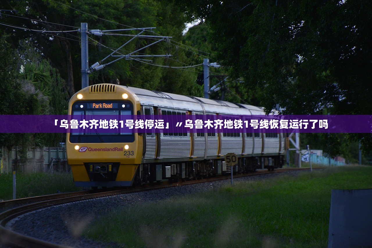 「乌鲁木齐地铁1号线停运」〃乌鲁木齐地铁1号线恢复运行了吗