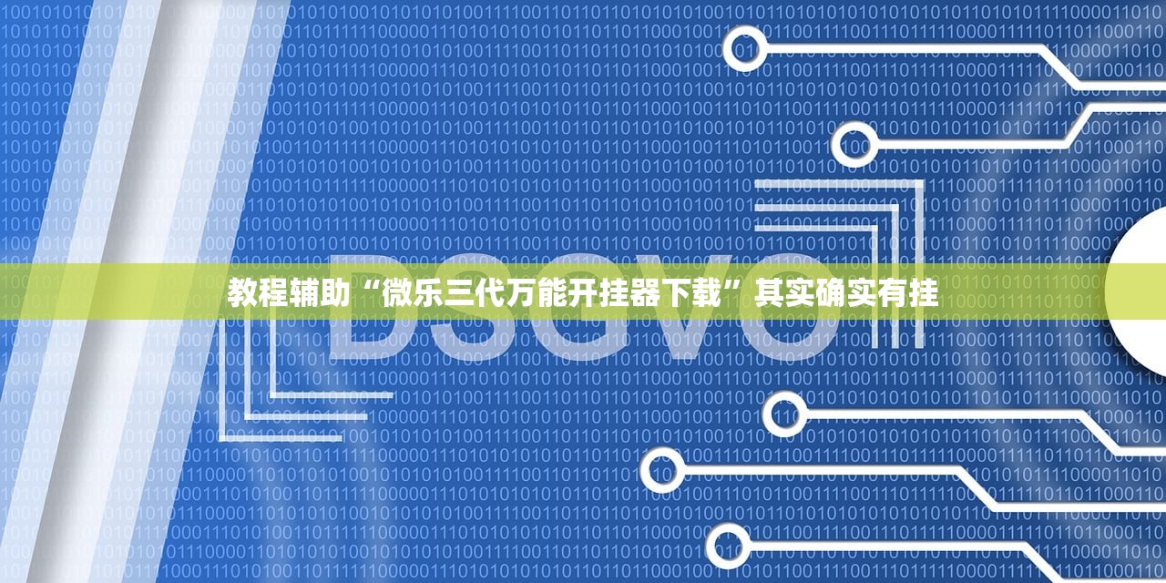 教程开挂辅助“鸿狐大厅到底有没有挂	”真实开挂技巧分享