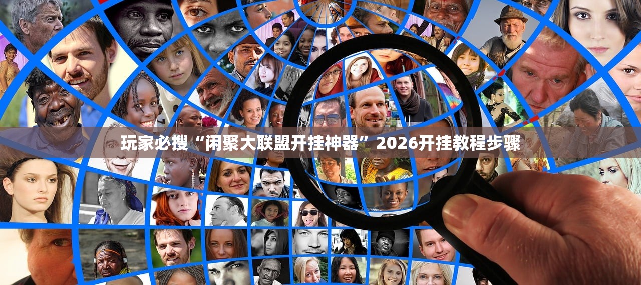 玩家必搜“闲聚大联盟开挂神器	”2026开挂教程步骤