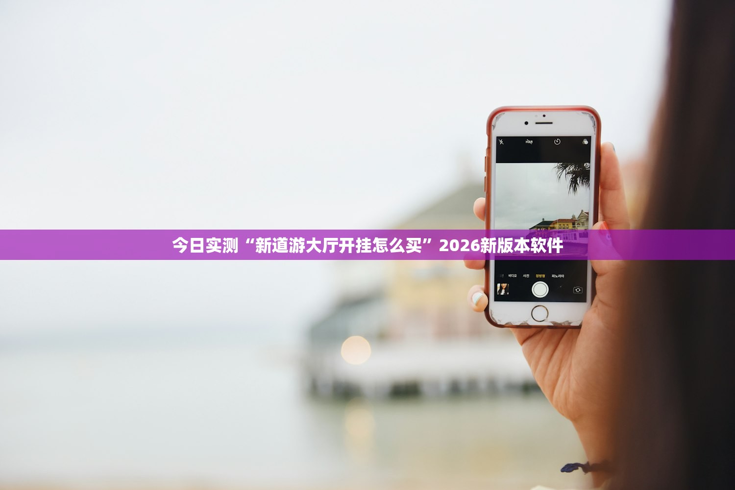 今日实测“新道游大厅开挂怎么买”2026新版本软件