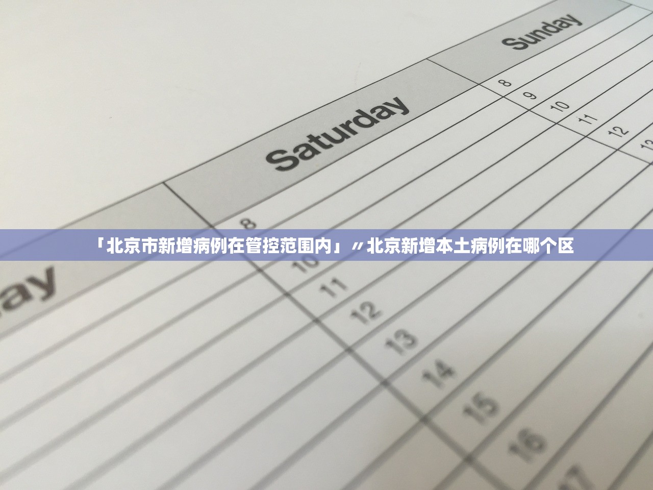 「北京市新增病例在管控范围内」〃北京新增本土病例在哪个区 「北京市新增病例在管控范围内」〃北京新增本土病例在哪个区