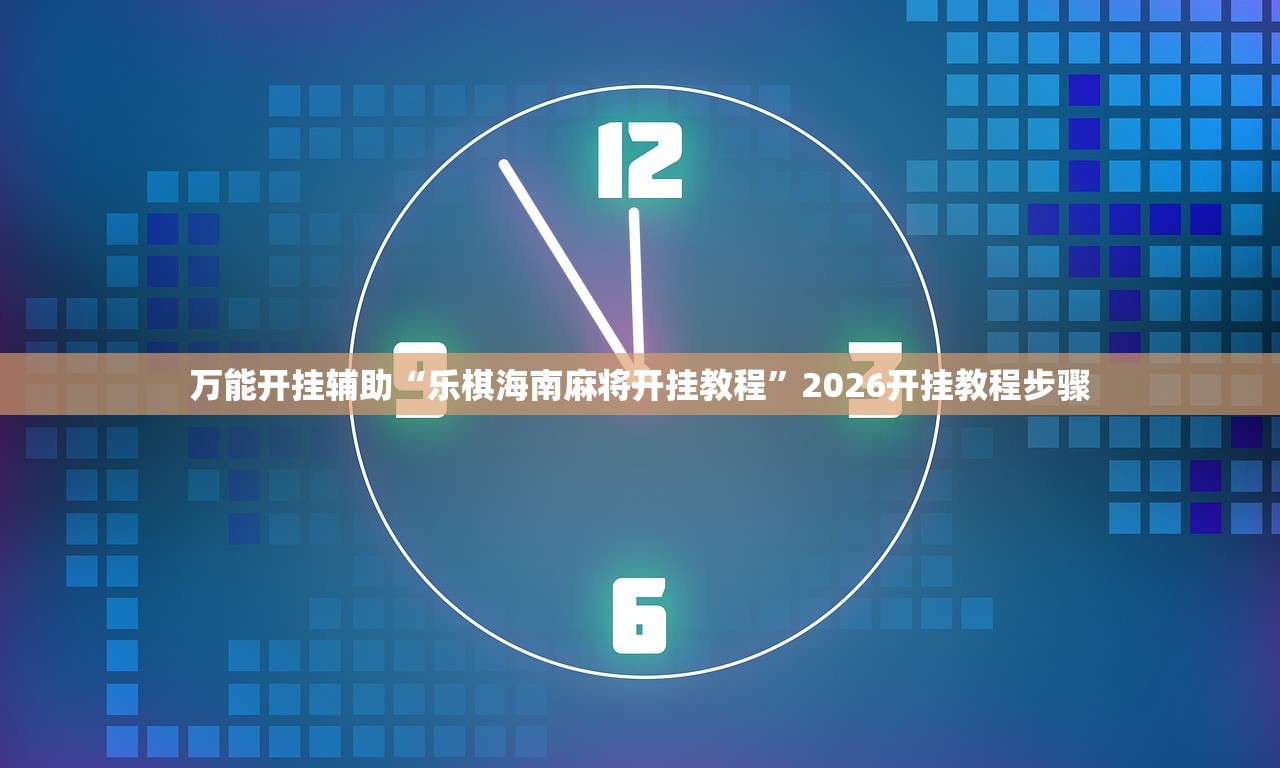 实操教程“情怀宜春麻将可以开挂吗	”辅助器 – 实时智能回复