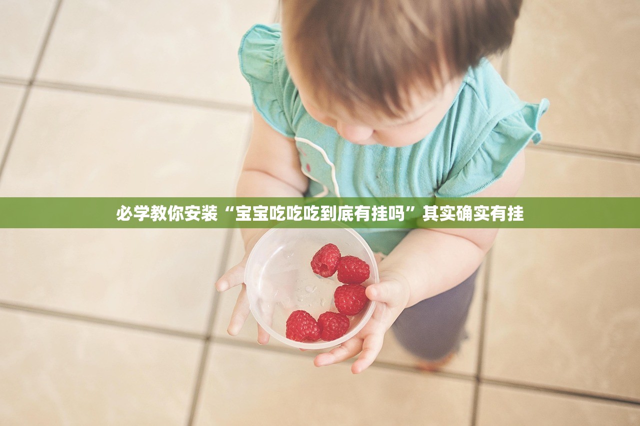 必学教你安装“宝宝吃吃吃到底有挂吗	”其实确实有挂