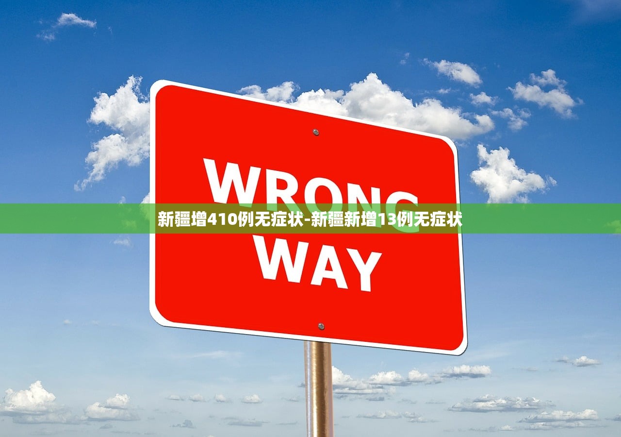 新疆增410例无症状-新疆新增13例无症状