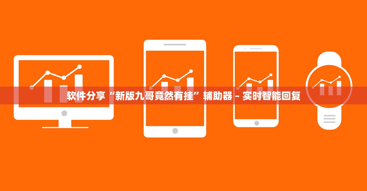 软件分享“新版九哥竟然有挂”辅助器 – 实时智能回复