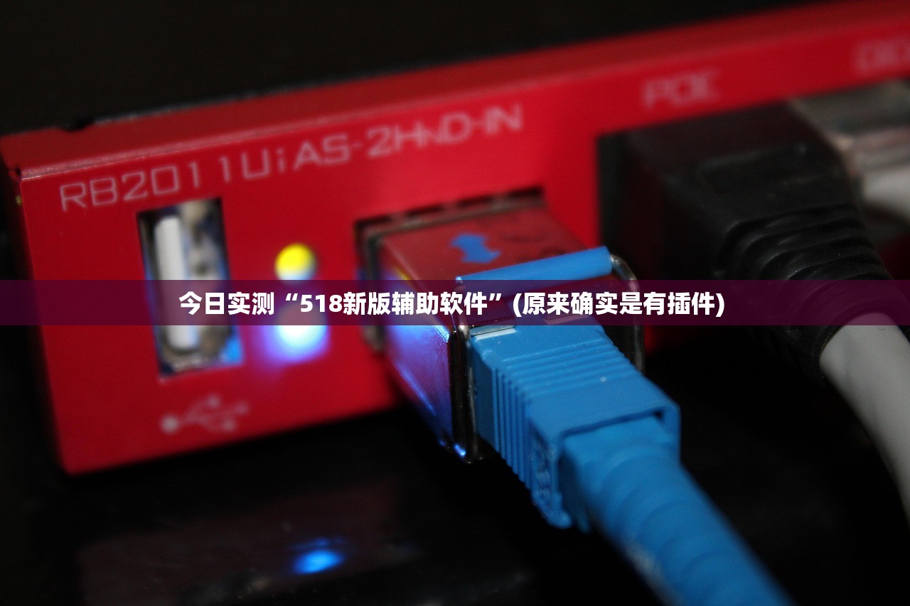 今日实测“518新版辅助软件”(原来确实是有插件) 