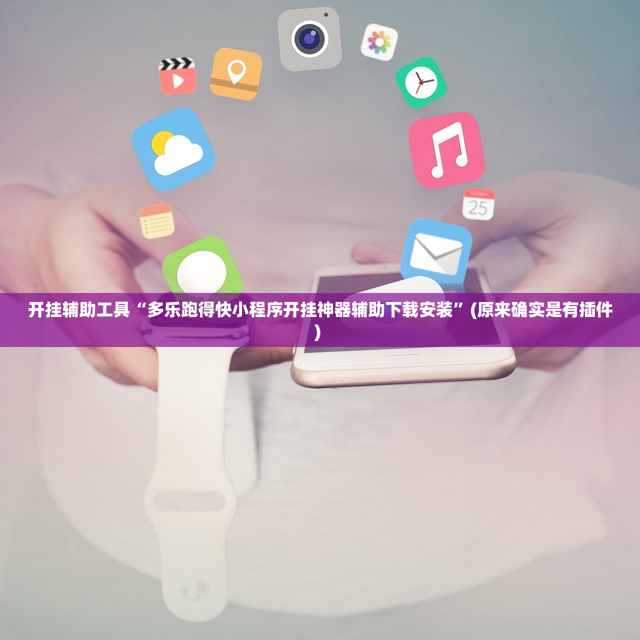 开挂辅助工具“多乐跑得快小程序开挂神器辅助下载安装	”(原来确实是有插件) 