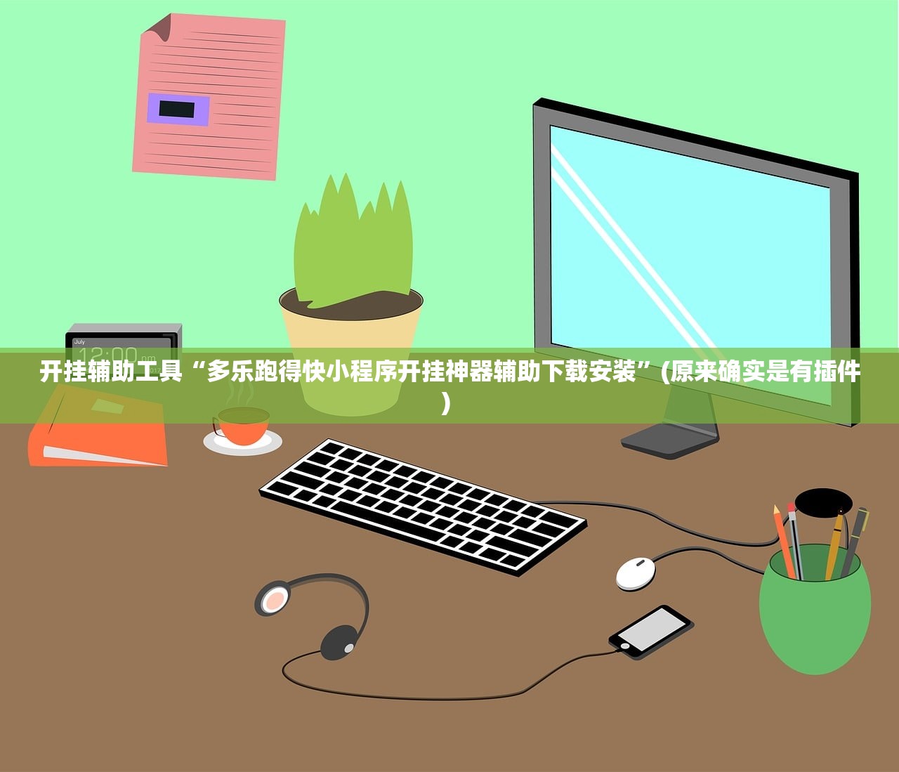 开挂辅助工具“多乐跑得快小程序开挂神器辅助下载安装”(原来确实是有插件) 