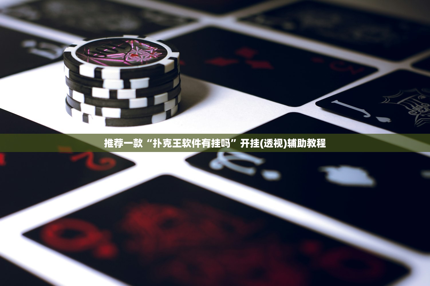 玩家必搜“微信微乐陕西三代必赢神器”2026开挂教程步骤