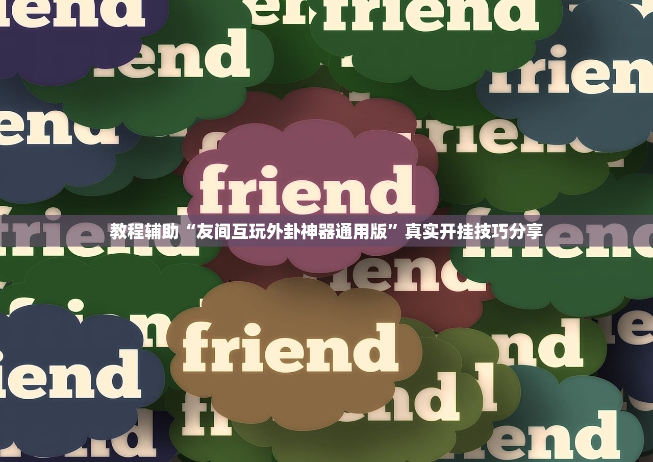 教程辅助“友间互玩外卦神器通用版”真实开挂技巧分享