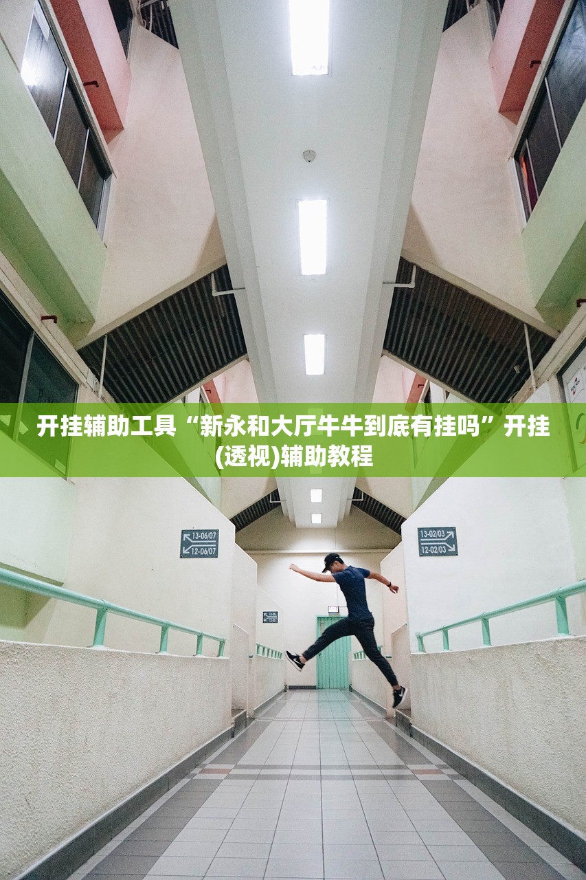 开挂辅助工具“新永和大厅牛牛到底有挂吗	”开挂(透视)辅助教程