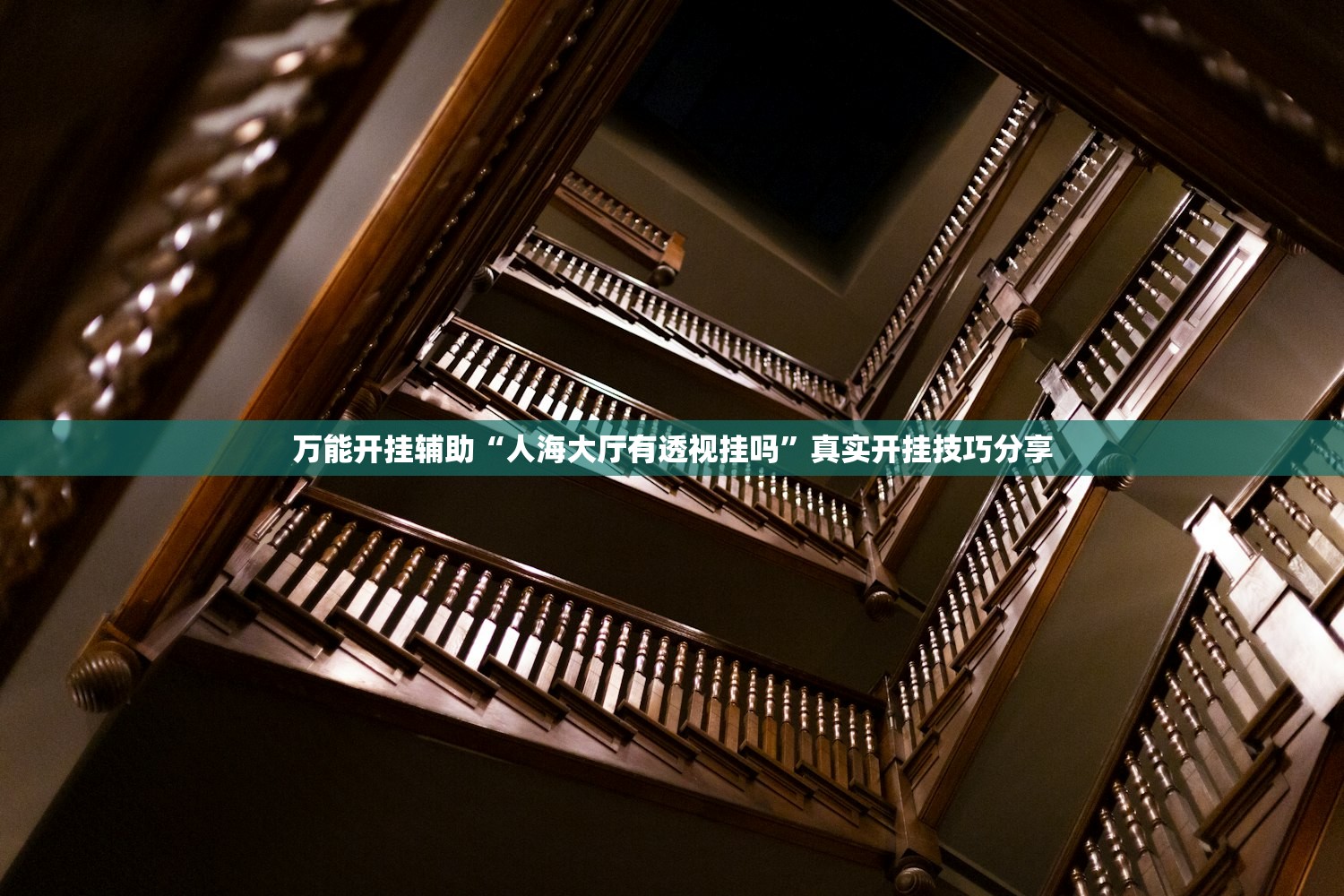 万能开挂辅助“人海大厅有透视挂吗”真实开挂技巧分享