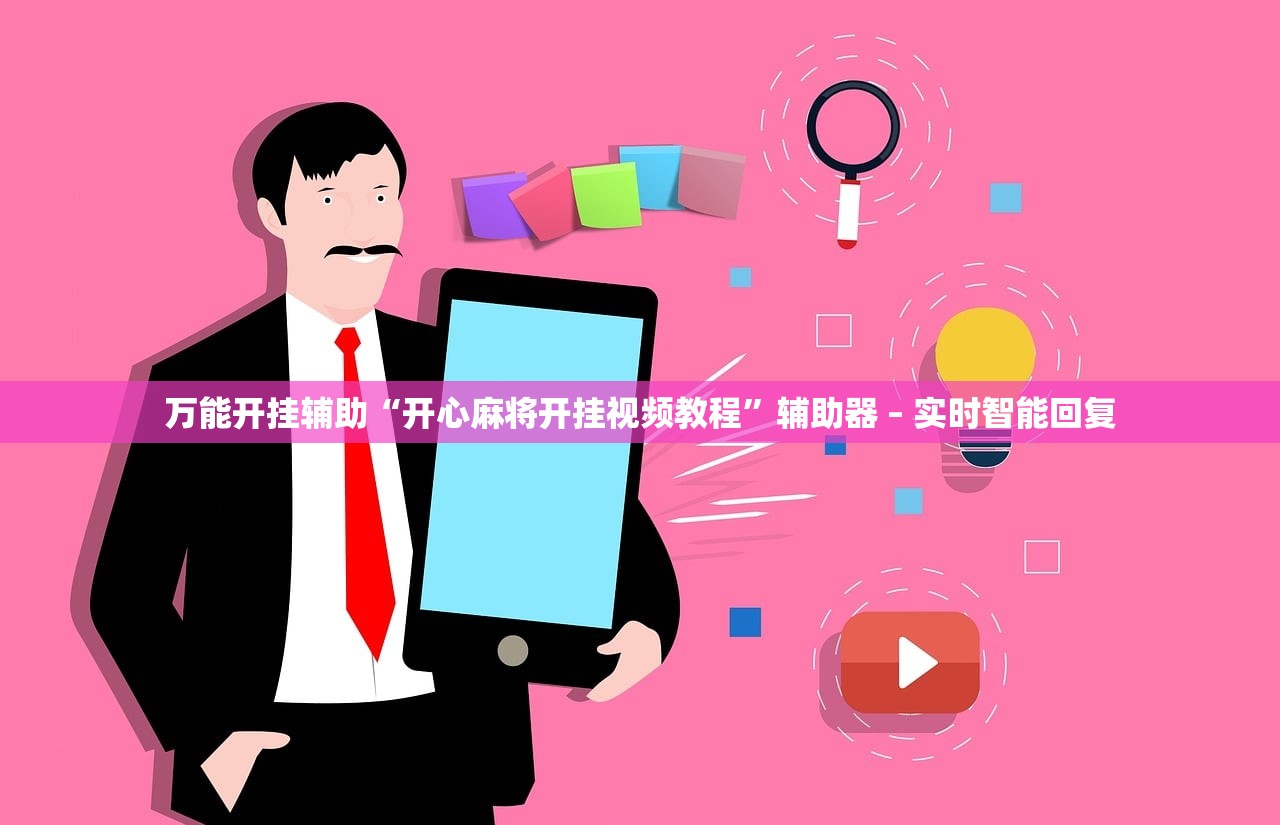 万能开挂辅助“开心麻将开挂视频教程	”辅助器 – 实时智能回复