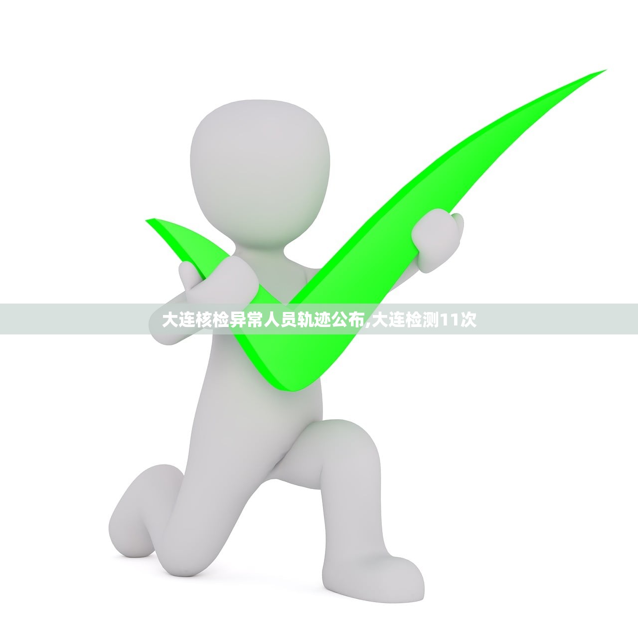 大连核检异常人员轨迹公布,大连检测11次 大连核检异常人员轨迹公布,大连检测11次