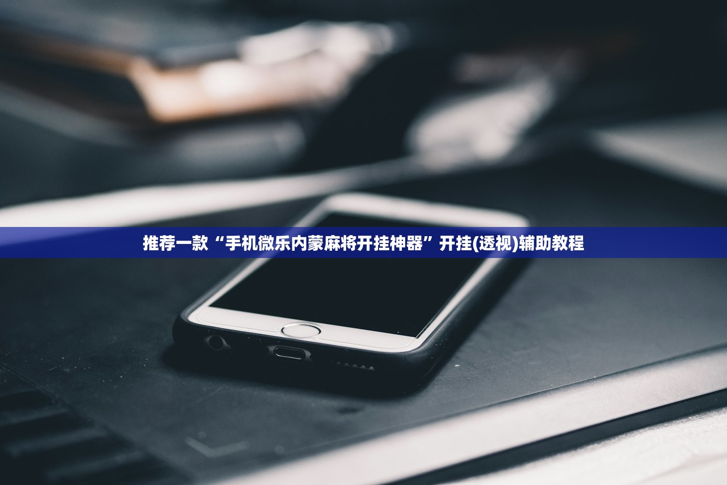 实测辅助“飞鹰大厅金花外卦神器通用版	”(原来确实是有插件) 