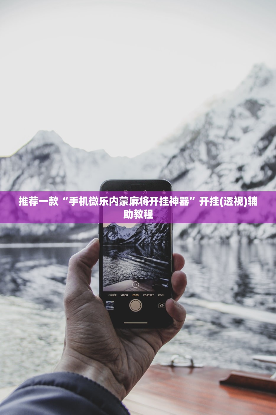 开挂辅助工具“微乐河南麻将挂是真的吗	”2026新版本软件