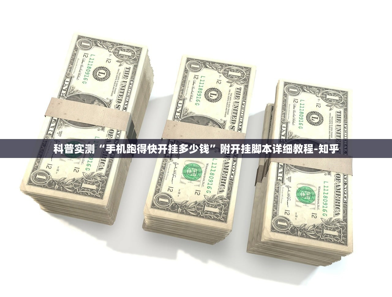科普实测“手机跑得快开挂多少钱”附开挂脚本详细教程-知乎