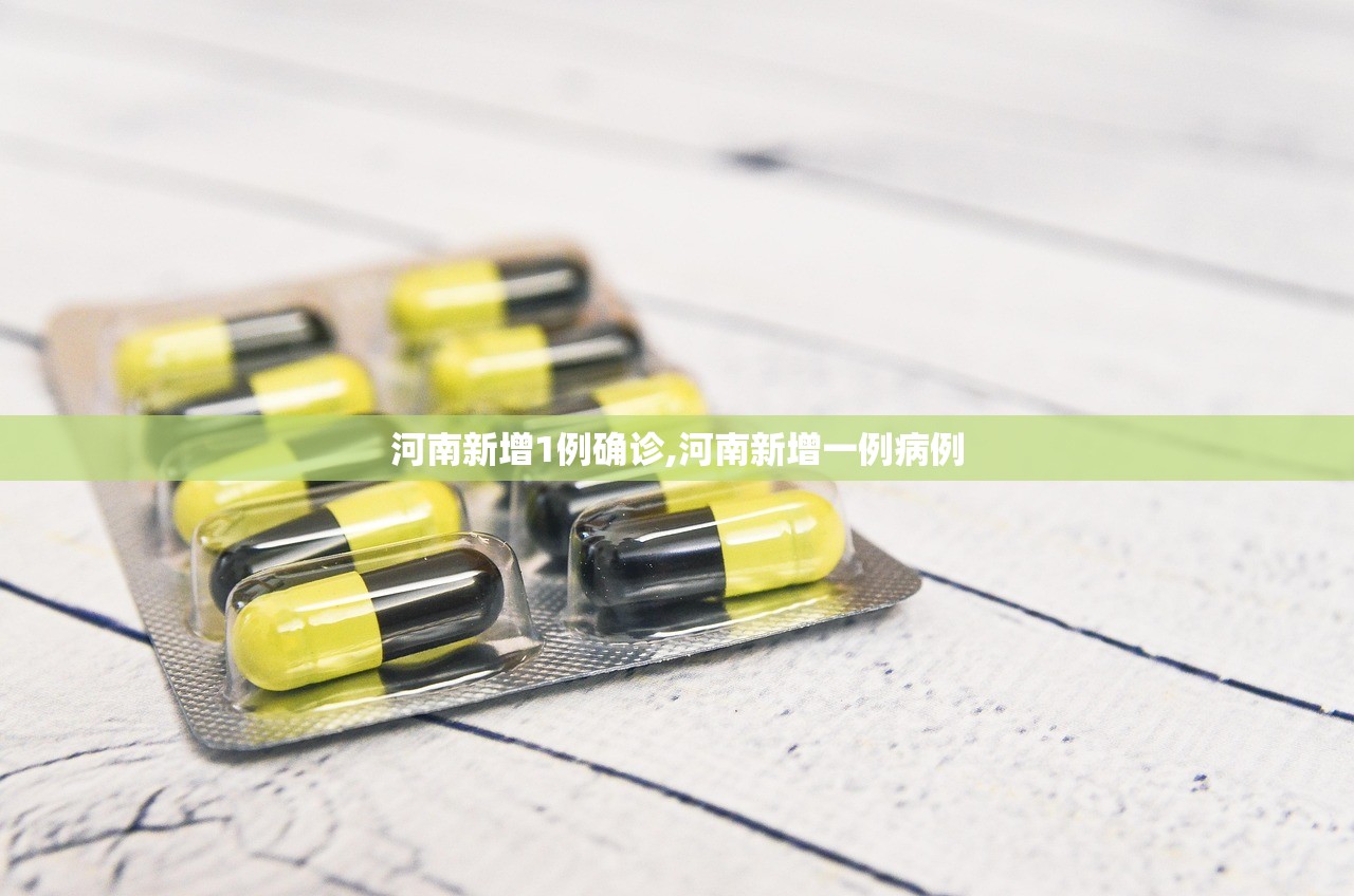 河南新增1例确诊,河南新增一例病例 河南新增1例确诊,河南新增一例病例