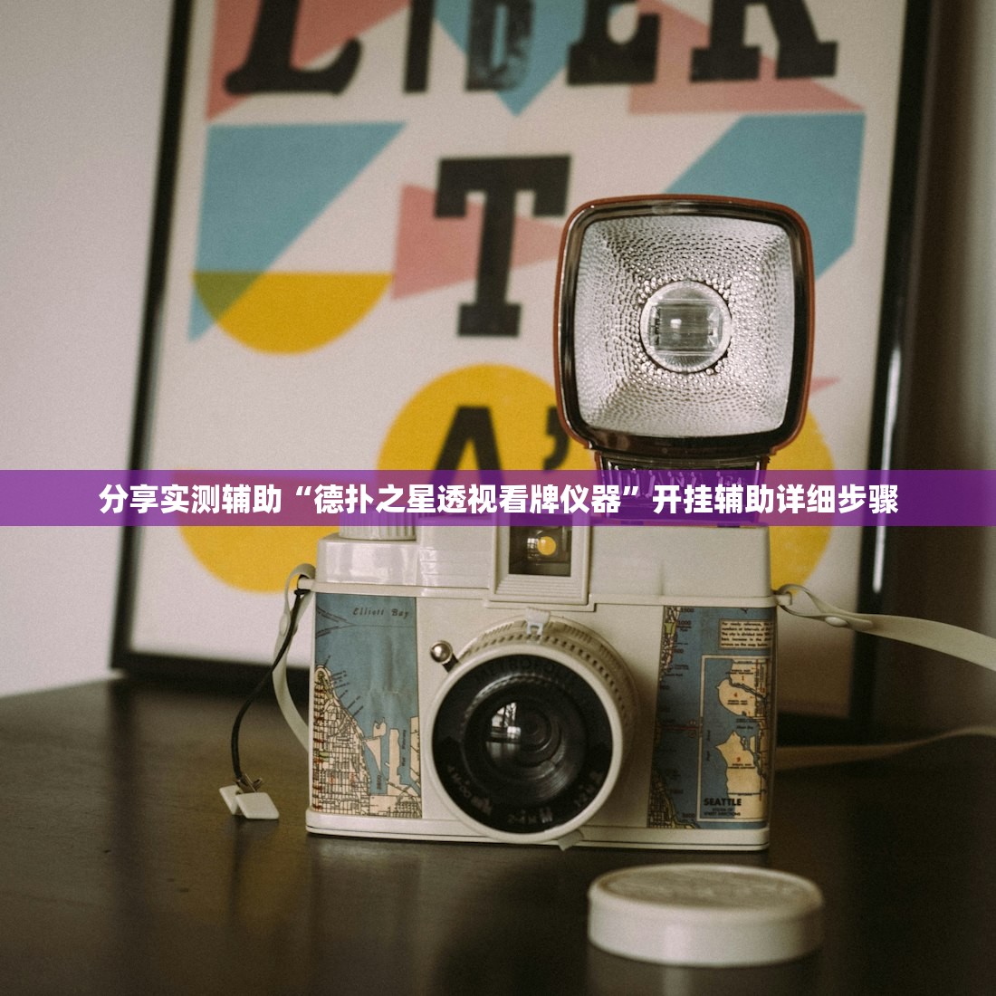 分享实测辅助“德扑之星透视看牌仪器”开挂辅助详细步骤