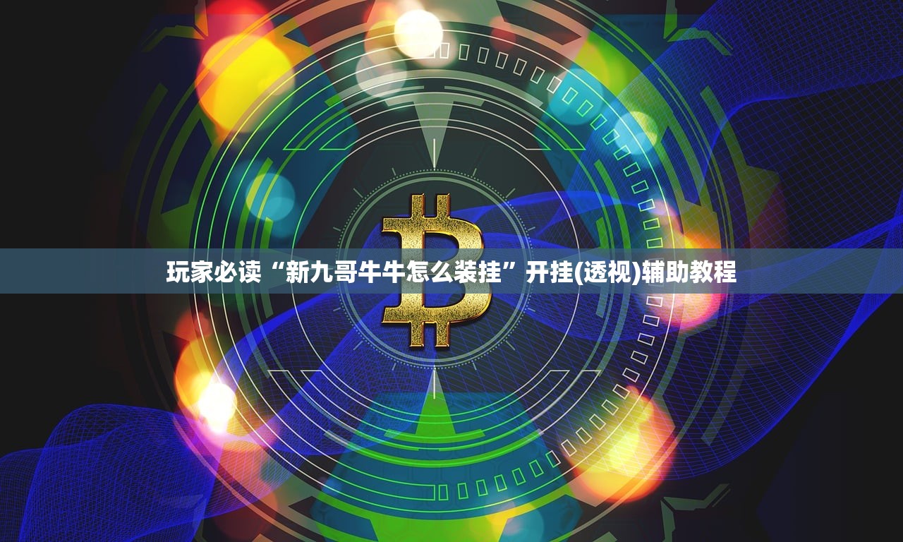 科普实测“wepoke透明挂演示	”揭秘透视辅助万能挂用法