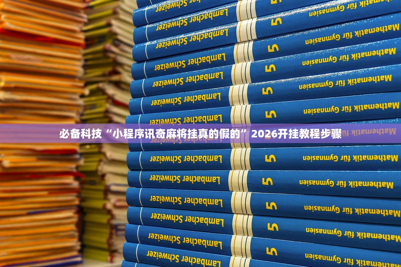 帮你解答“约战跑得快真的有透视挂吗”作弊(透视)透视辅助 