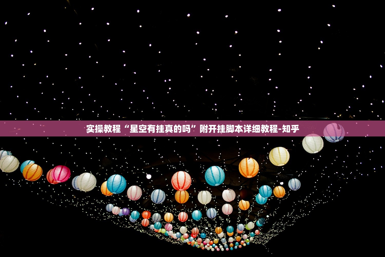 实操教程“星空有挂真的吗	”附开挂脚本详细教程-知乎