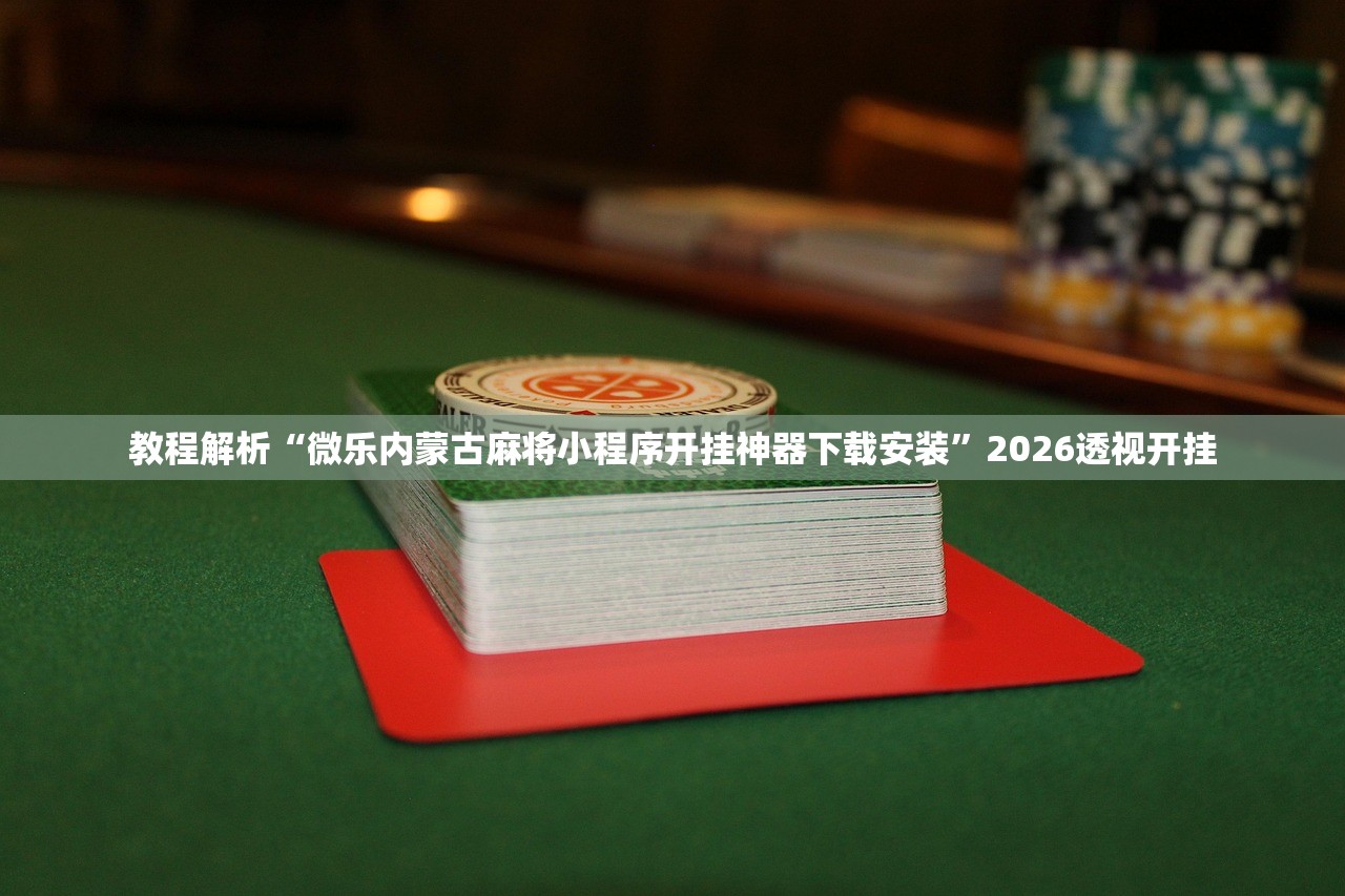 教程辅助！“小程序里打麻将可以开挂吗”作弊(透视)透视辅助 