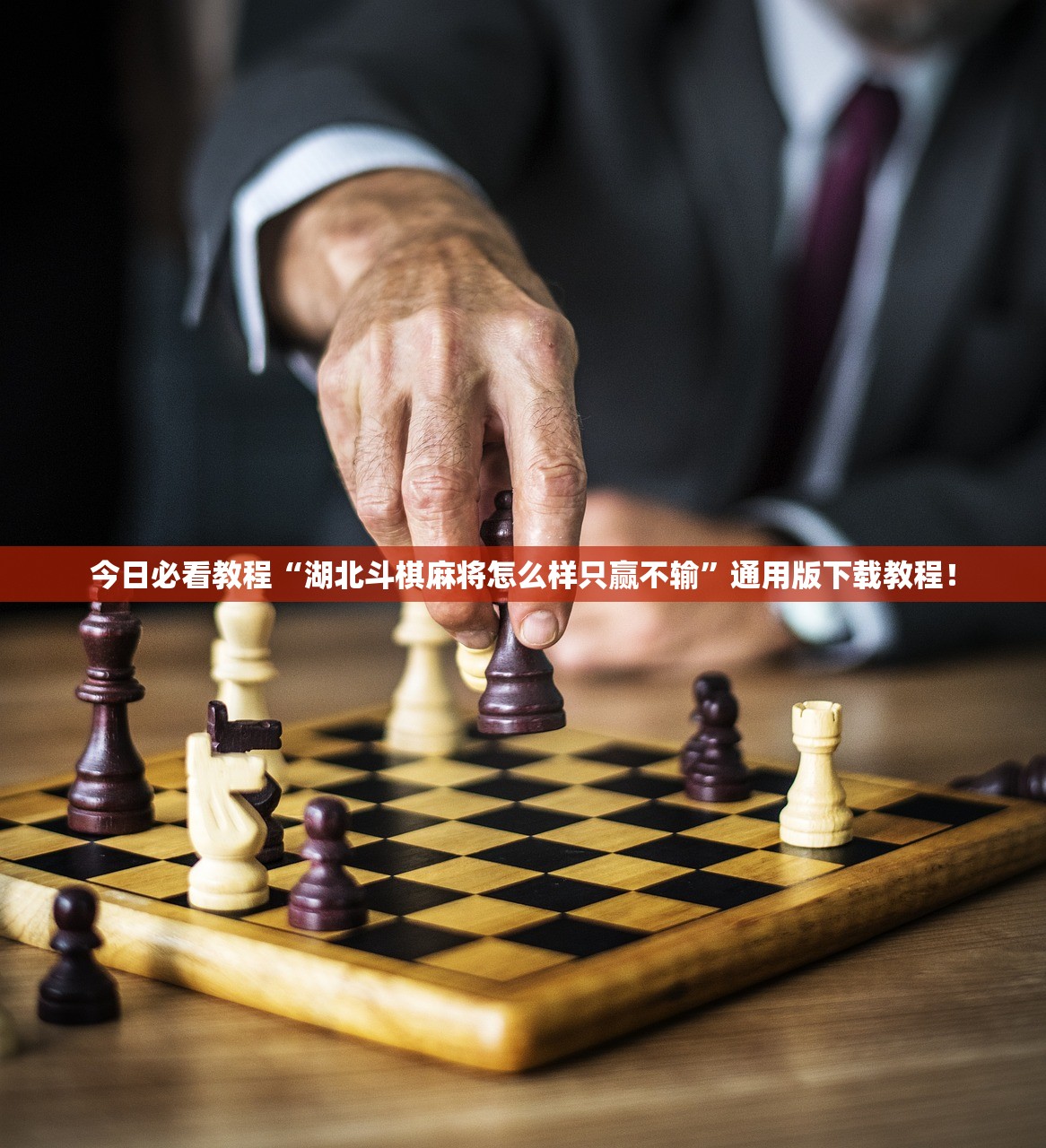 今日必看教程“湖北斗棋麻将怎么样只赢不输”通用版下载教程！