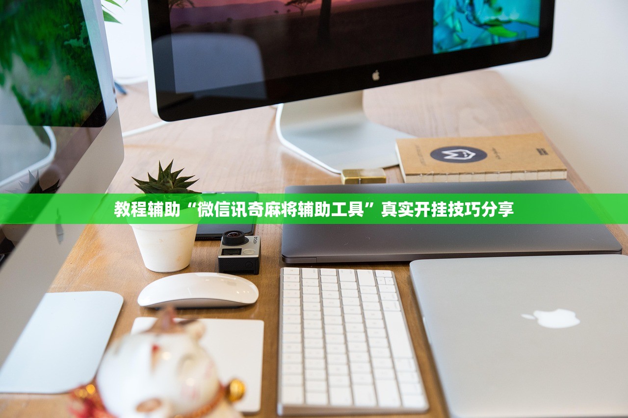 教程辅助“微信讯奇麻将辅助工具	”真实开挂技巧分享