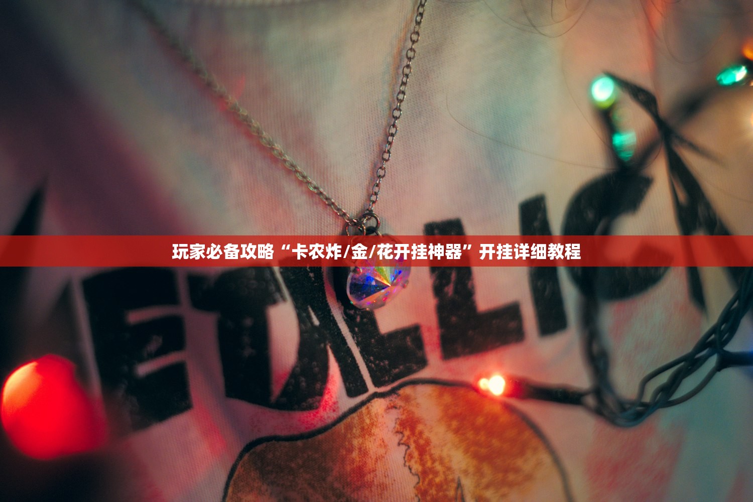 玩家必备攻略“卡农炸/金/花开挂神器”开挂详细教程